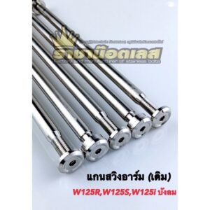 แกนสวิงอาร์ม W125R/S W125iไฟเลี้ยวบังลม-ใส่อาร์มเดิม (ราคา1อัน)