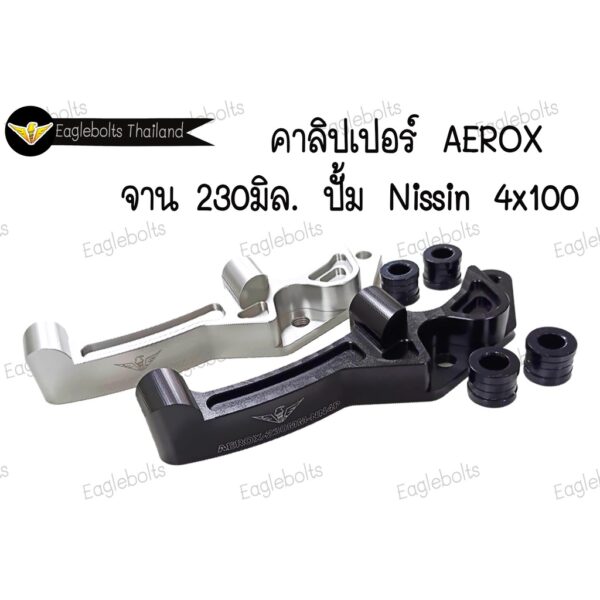 คาลิปเปอร์ สำหรับ AEROX จาน 230มิล. ปั้มNissin 4x100 (1ชิ้น)