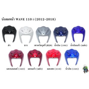 บังลมหน้า WAVE 110 i (2012-2018) แข็งแรงทนทาน งานหนาอย่างดี  สีสวย สีสด