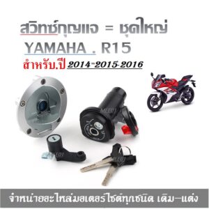 สวิทกุญแจสำหรับมอไซค์ สวิทชุดใหญ่ yamaha R15 อาร์15  ฝาถังน้ำมันพร้อมเบาะ เบ้ากุญแจสตาร์ท ครบชุด สวิทกุญแจชุดใหญ่