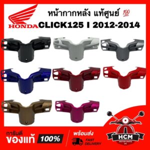 หน้ากากหลัง CLICK125 I 2012 2013 2014 / คลิก125 I 2012 2013 2014 แท้ศูนย์   53206-KZR-600 ฝาครอบแฮนด์ ฝาครอบแฮนด์หลัง