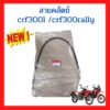 สายคลัตช์ crf300l crf300rally เบิกใหม่ แท้โรงงาน Honda