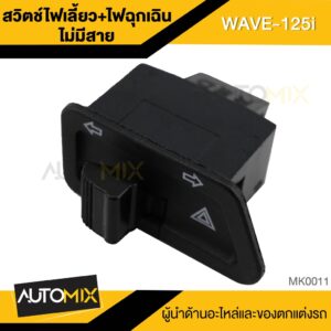 สวิทซ์ไฟผ่าหมาก/สวิทซ์ไฟฉุกเฉินไม่มีสายไฟ ตรงรุ่นWAVE-125R