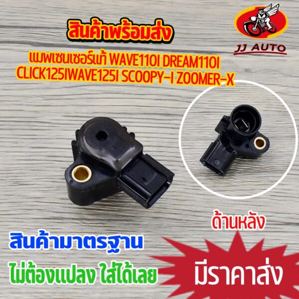 แมพเซนเซอร์ Dream110i Zoomer-x Wave110i  Wave125i Click110-125 Scoopy-i เซ็นเซอร์เรือนลิ้นเร่ง เวฟ110i เวฟ125 เซนเซอร์ลิ