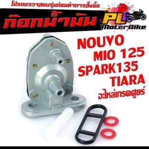 ก๊อกวาล์วน้ำมัน รุ่น NOUVO/MIO 125/TIARA/SPARK 135/ก๊อกวาล์วน้ำมัน สปาร์ค