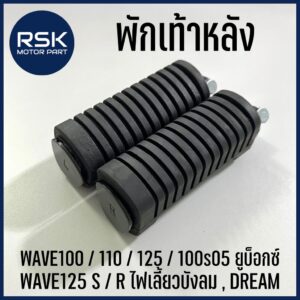 พักเท้าหลัง รถมอเตอร์ไซค์ เวฟ WAVE 100 / 110 / 125 / 100s05 ยูบ็อกซ์ / WAVE125 S