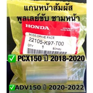 แกนหน้าสัมผัสพูลเลย์ขับ PCX150 ปี 2018-2020