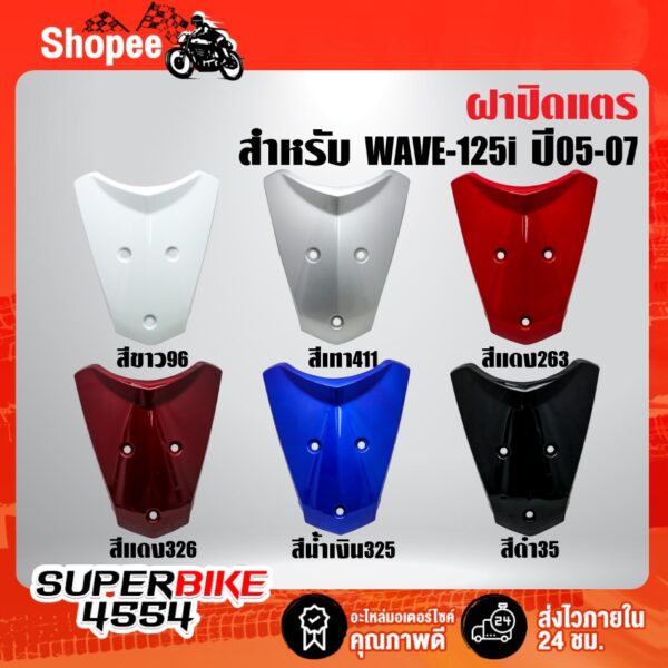 ปิดแตร WAVE-125i ปี05-07