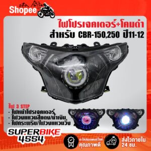 ไฟโปรเจคเตอร์(นกฮูก)+โคมดำ สำหรับ CBR-150