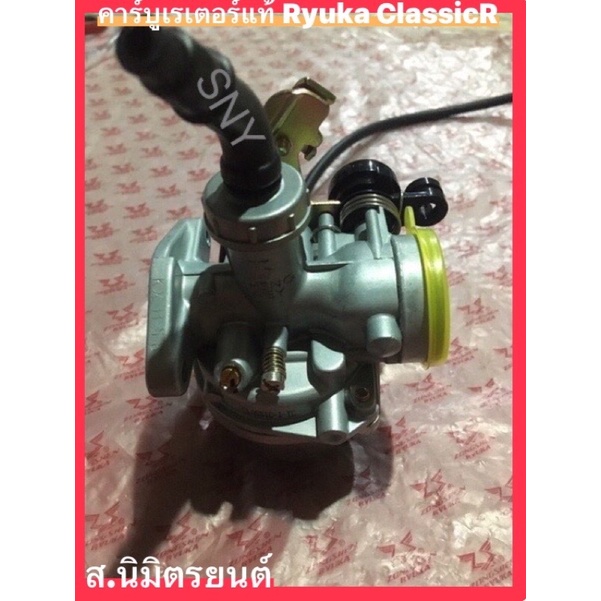 คาร์บูเรเตอร์แท้ RYUKA CLASSIC-R