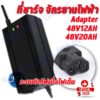 สายชาร์จ Adapter 48V12AH และ 48V 20 AH  60