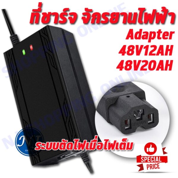 สายชาร์จ Adapter 48V12AH และ 48V 20 AH  60