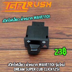 สวิทไฟเลี้ยว ผ่าหมาก wave110i รุ่นใหม่ dream super cub click125i สวิทไฟเลี้ยวเเต่ง เวฟ110i ผ่าหมากในตัว สินค้ามาตรฐาน