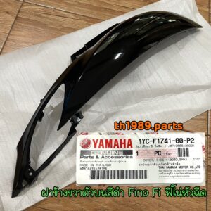 1YC-F1741-00-P2 ฝาข้างขวาตัวบนสีดำฟีโน่หัวฉีด Fino Fi อะไหล่แท้ YAMAHA