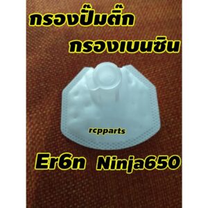 ไส้กรองน้ำมันเบนซิน กรองน้ำมันเบนซิน กรองปั๊มติ๊ก สำหรับ ninja650 Er6n ปี 12 ขึ้นไป