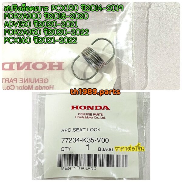 77234-K35-V00 สปริงล๊อคเบาะ PCX150 2014-2019