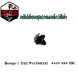 คลิปล็อคชุดสี สีดำ หมุดกลมกลาง HMA สำหรับ SCOOPY-I(12) / PCX-150(15) รหัส 6455-090-ZBL