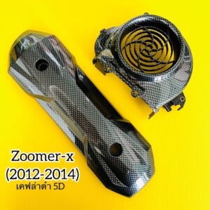 ฝาครอบใบพัด+แผ่นกันร้อนท่อ zoomer-x(2012-2014)