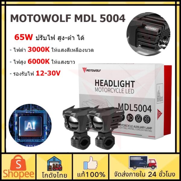 ส่งจากไทย MOTOWOLF MDL 5004 ไฟสปอร์ตไลท์มอเตอร์ไซค์ 65W ปรับไฟ สูง-ต่ำ พร้อม พร้อมชุดสายไฟ อุปกรณ์ครบเซ็ท