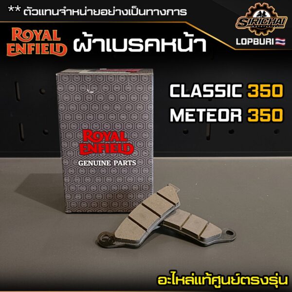 ผ้าเบรคหน้า Royal Enfield CLASSIC 350 / METEOR 350 อะไหล่แท้ศูนย์ ตรงรุ่น