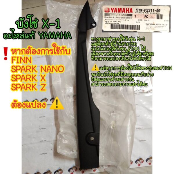 5YW-F2311-00 บังโซ่ X-1 ( แปลงเป็น บังโซ่เดี่ยว FINN