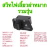 สวิตช์ไฟเลี้ยว WAVE110-I WAVE125-I CLICK125-I SCOOPY-I ZOOMER-X PCX LED CLICK WAVE125 SMASH BEST STEP