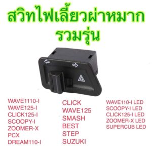 สวิตช์ไฟเลี้ยว WAVE110-I WAVE125-I CLICK125-I SCOOPY-I ZOOMER-X PCX LED CLICK WAVE125 SMASH BEST STEP