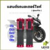 LEXO ปลอกแฮนด์มอเตอร์ไซค์ ปลอกมือ งานสวยคุ้ม ราคาต่อคู่ motorcycle handle