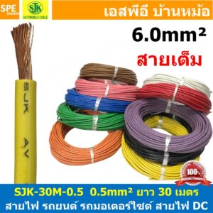 [ 30เมตร/แพค ] SJK-30-6.0 สายไฟรถยนต์ 6.0 sq.mm. Automobile Cable สายไฟเดี่ยว ทองแดงแท้ รุ่นเต็ม แกนฝอย สายอ่อน แกนฝอ...