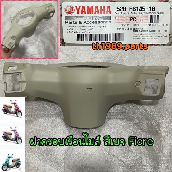 52B-F6145-10 ฝาครอบเรือนไมล์ สีเบจ FIORE ฟีโอเร่ อะไหล่แท้ YAMAHA