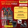 จัดชุด FORZA  Motul Scooter Power LE น้ำมันเครื่อง โมตุล 5W-40 พร้อมเฟืองท้าย และไส้กรองน้ำมันเครื่อง WIX WL7200