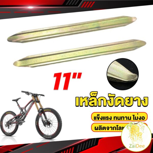 เหล็กงัดยาง ที่งัดล้อ ขนาด 28cm รถจักรยานยนต์ มอเตอร์ไซด์  สีทอง Motorcycle Tires Repair Tools