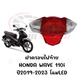 กรอบไฟท้าย HONDA WAVE110I ปี2019-2023 โฉมLED