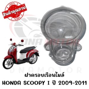 กรอบเรือนไมล์ HONDA SCOOPY I ปี 2008-2011