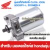 ไดร์สตาร์ท CLICK - HONDA ( Click