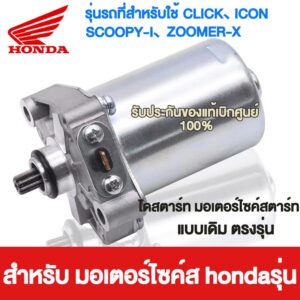 ไดร์สตาร์ท CLICK - HONDA ( Click