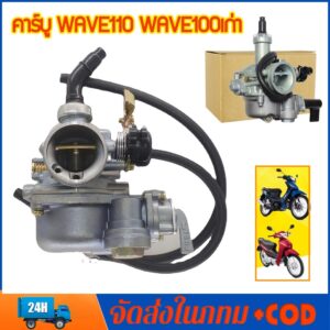 COD คาร์บู เดิม WAVE100-WAVE100S-WAVE100UBOX **รุ่นคาร์บู** คาร์บูเวฟ100 คาร์บูเรเตอร์