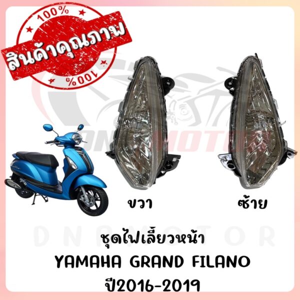 ชุดไฟเลี้ยวหน้า YAMAHA GRAND FILANO ปี2016-2019 (ตัวไฟหน้าธรรมดา)