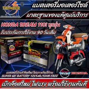 แบตเตอรี่ ฮอนด้า ดรีม 110ไอ ทุกรุ่น  หัวฉีด PGM-Fi สำหรับ Honda Dream 110i ยี่ห้อ THUNDER ของแท้ จากศูนย์บริการ Q0202