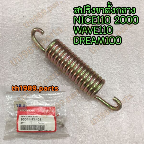 สปริงขาตั้งกลาง WAVE110 NICE110 DREAM100 95014-71402 และ สปริงขาตั้งคู่ PCX150 CLICK110 SCOOPY I 50520-KVB-900 อะไหล่...