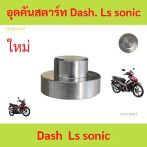 อุดคันสตาร์ท Dash. Ls sonic