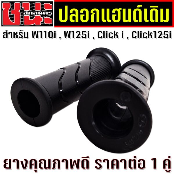 CLICK-I สีดำ ยางคุณภาพดี  นิ่มกระชับมือ ไม่ลื่น  เวฟ110i เวฟ125i คลิกไอ