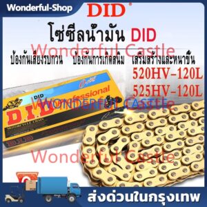 โซ่มอเตอร์ไซค์ Did Oring 428/520/525/530 จำนวน 120L - 520HV โซ่มอเตอร์ไซค์ Motorcycle Chain โซ่มอเตอร์ไซค์หนา