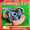 ขายร้อน คลัช คลัท เครื่องตัดหญ้า NB411 *ใหม่ ผ้าแดง* เหนือระดับมากกว่า (อะไหล่สำรองเครื่องตัดหญ้า NB411) คลัทช์ ครัช 411