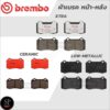 BREMBO ผ้าดิสเบรคหน้า-หลัง VOLVO S60 I