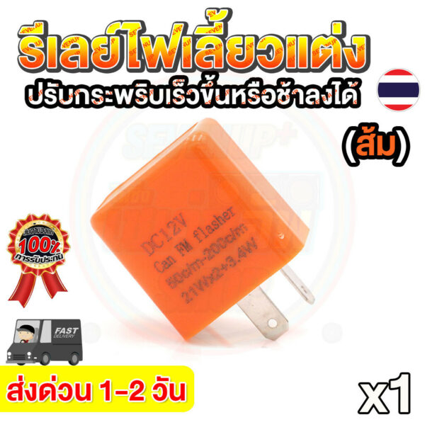 รีเลย์ไฟเลี้ยว รีเลย์ไฟเลี้ยวแต่ง รีเลย์ไฟเลี้ยวปรับได้ 12V(ส้ม) สามารถปรับจังหวะให้กระพริบเร็วขึ้นหรือช้าลงได้