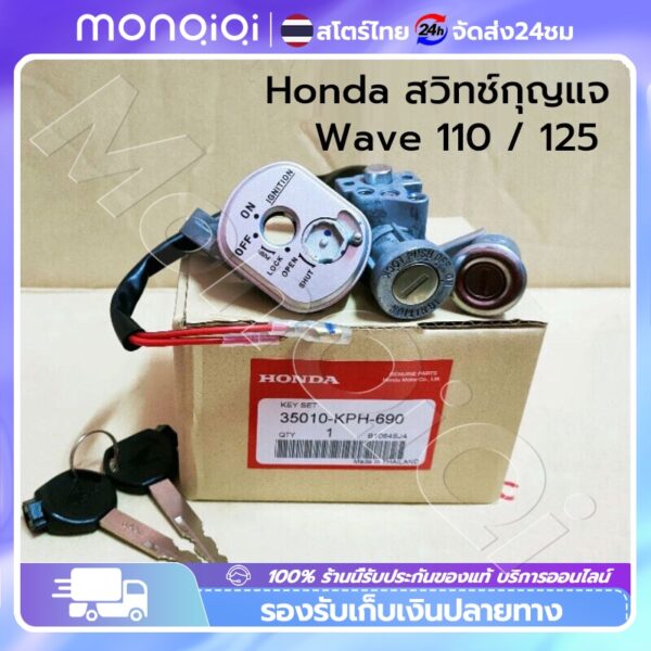 ยอดขายอันดับ1  สวิทช์กุญแจ HONDAWave 110 WAVE125 R ไฟหน้าแหลม เวฟ125 /125R นิรภัย(ตรวจสอบปลั๊ก)