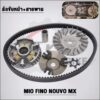 ชามเดิม+สายพาน 5VV Mio สำหรับ Fino Nouvo-MX