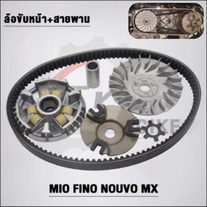 ชามเดิม+สายพาน 5VV Mio สำหรับ Fino Nouvo-MX