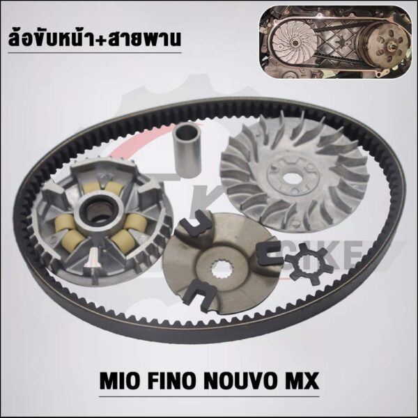 ชามเดิม+สายพาน 5VV Mio สำหรับ Fino Nouvo-MX